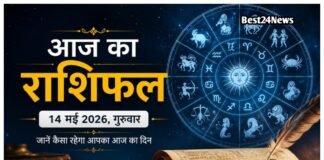 14 May Rashifal: इन राशियों की चमकेगी किस्मत, करियर और धन लाभ के बन रहे खास योग इन राशियों की चमकेगी किस्मत, करियर और धन लाभ के बन रहे खास योग