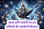 आज शनि जयंती पर इन राशियों की चमकेगी किस्मत, मिलेगा भाग्य का साथ का साथ