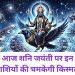16 May Rashifal: आज शनि जयंती पर इन राशियों की चमकेगी किस्मत, मिलेगा भाग्य का साथ का साथ आज शनि जयंती पर इन राशियों की चमकेगी किस्मत, मिलेगा भाग्य का साथ का साथ