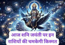 16 May Rashifal: आज शनि जयंती पर इन राशियों की चमकेगी किस्मत, मिलेगा भाग्य का साथ का साथ आज शनि जयंती पर इन राशियों की चमकेगी किस्मत, मिलेगा भाग्य का साथ का साथ