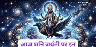 16 May Rashifal: आज शनि जयंती पर इन राशियों की चमकेगी किस्मत, मिलेगा भाग्य का साथ का साथ आज शनि जयंती पर इन राशियों की चमकेगी किस्मत, मिलेगा भाग्य का साथ का साथ