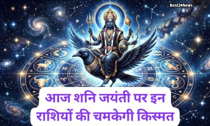 आज शनि जयंती पर इन राशियों की चमकेगी किस्मत, मिलेगा भाग्य का साथ का साथ