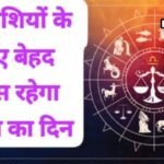 17 May Rashifal: आज इन राशियों की चमकेगी किस्मत, नौकरी-व्यापार में मिल सकते हैं बड़े मौके आज इन राशियों की चमकेगी किस्मत, नौकरी-व्यापार में मिल सकते हैं बड़े मौके