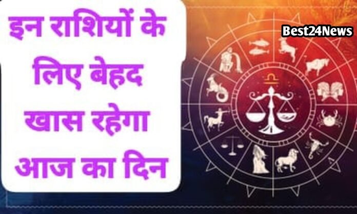 आज इन राशियों की चमकेगी किस्मत, नौकरी-व्यापार में मिल सकते हैं बड़े मौके