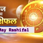 19 May Rashifal: आज किस्मत देगी बड़ा सरप्राइज या बढ़ेंगी परेशानियां? पढ़ें सभी 12 राशियों का हाल आज किस्मत देगी बड़ा सरप्राइज या बढ़ेंगी परेशानियां? पढ़ें सभी 12 राशियों