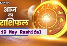 19 May Rashifal: आज किस्मत देगी बड़ा सरप्राइज या बढ़ेंगी परेशानियां? पढ़ें सभी 12 राशियों का हाल आज किस्मत देगी बड़ा सरप्राइज या बढ़ेंगी परेशानियां? पढ़ें सभी 12 राशियों