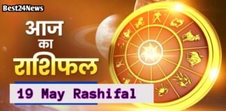 19 May Rashifal: आज किस्मत देगी बड़ा सरप्राइज या बढ़ेंगी परेशानियां? पढ़ें सभी 12 राशियों का हाल आज किस्मत देगी बड़ा सरप्राइज या बढ़ेंगी परेशानियां? पढ़ें सभी 12 राशियों