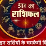 20 May Rashifal : इन राशियों के लिए खुलेगा सफलता का रास्ता, इन लोगों को रहना होगा सावधान इन राशियों के लिए खुलेगा सफलता का रास्ता, इन लोगों को रहना होगा सावधान