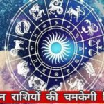 21 May Rashifal : आज किसकी चमकेगी किस्मत और किसे रहना होगा सतर्क? पढ़ें आज का राशिफल आज किसकी चमकेगी किस्मत और किसे रहना होगा सतर्क? पढ़ें आज का राशिफल