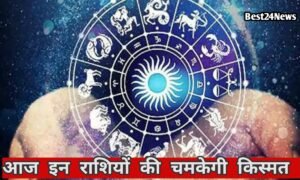 आज किसकी चमकेगी किस्मत और किसे रहना होगा सतर्क? पढ़ें आज का राशिफल