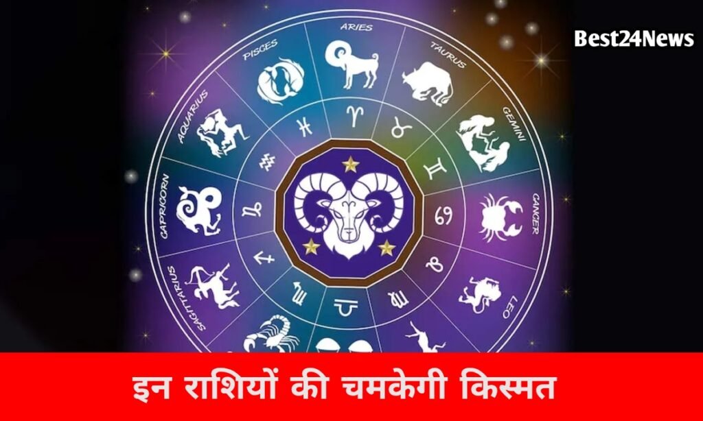 आज इन राशियों के बदल सकते हैं किस्मत के सितारे