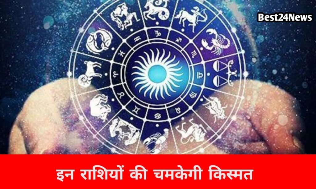 आज बदलेगी किस्मत की चाल, इन राशियों पर बरसेगा धन, मिलेंगी सफलता