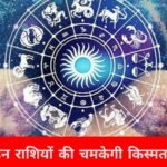 आज बदलेगी किस्मत की चाल, इन राशियों पर बरसेगा धन, मिलेंगी सफलता