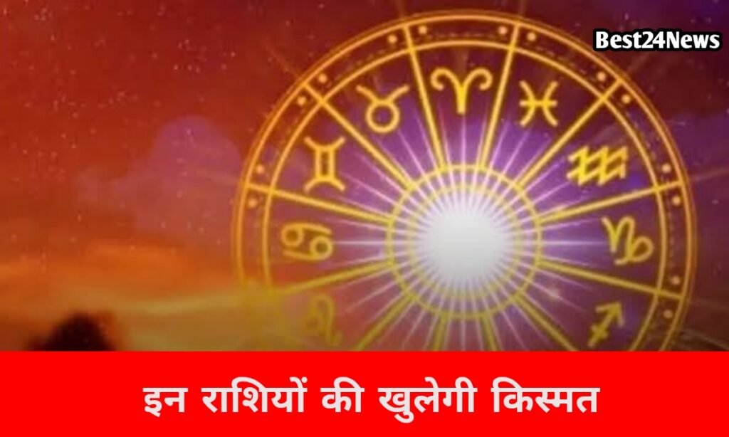 खुलेगा किस्मत का दरवाज़ा, इन राशियों को मिल सकती है बड़ी खुशखबरी