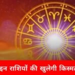 खुलेगा किस्मत का दरवाज़ा, इन राशियों को मिल सकती है बड़ी खुशखबरी