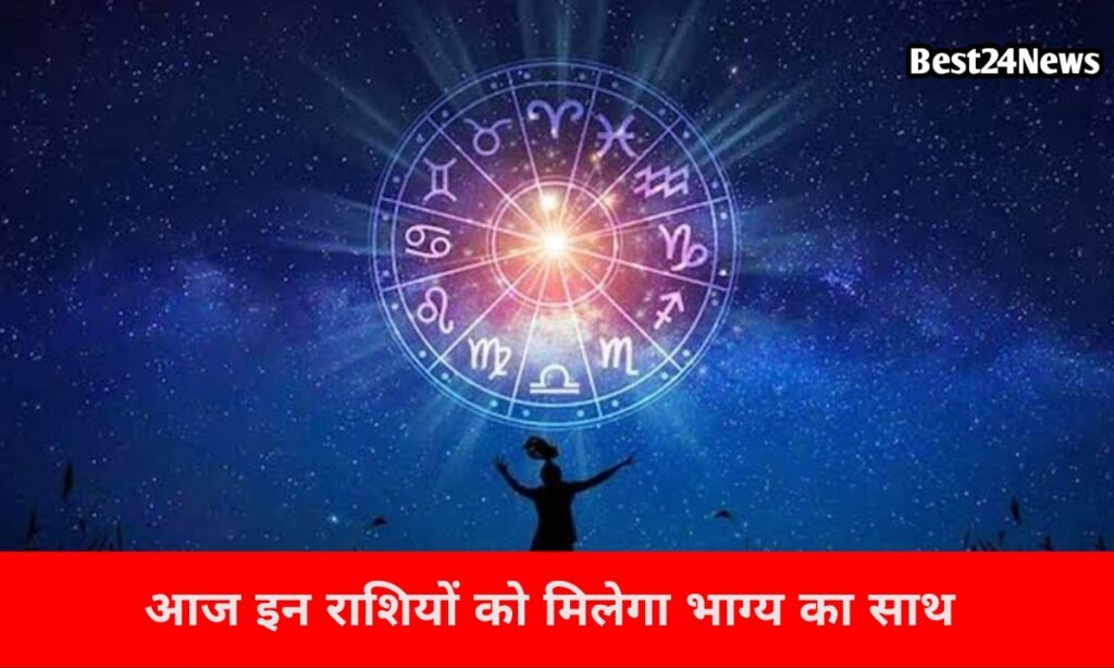 इन राशियों को मिलेगा भाग्य का साथ, जानें आज का दिन कैसा रहेगा