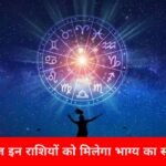 इन राशियों को मिलेगा भाग्य का साथ, जानें आज का दिन कैसा रहेगा