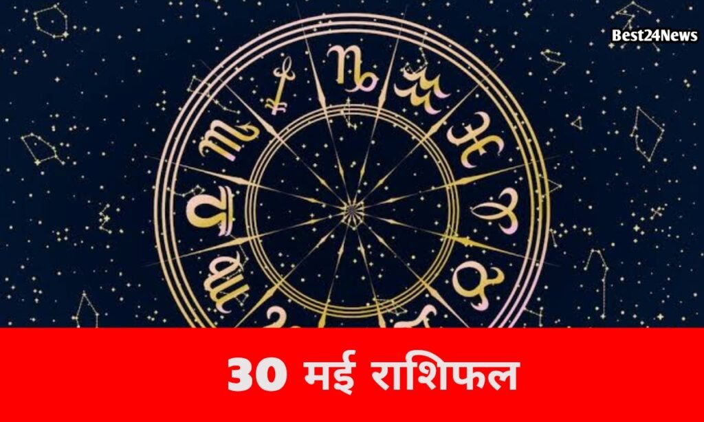आज चमकेगी किस्मत या बढ़ेंगी परेशानियां, जानें सभी राशियों का हाल