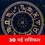 आज चमकेगी किस्मत या बढ़ेंगी परेशानियां, जानें सभी राशियों का हाल