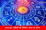इन लोगो को भाग्य का मिलेगा साथ, जानिए रविवार का दिन आपके लिए कैसा रहेगा
