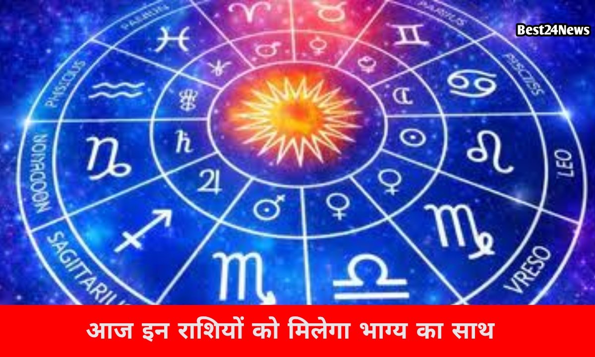 इन लोगो को भाग्य का मिलेगा साथ, जानिए रविवार का दिन आपके लिए कैसा रहेगा