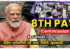 8th Pay Comission पर बड़ा अपडेट, जल्द केंद्रीय कर्मचारियों को मिलेगी खुशखबरी, बंपर बढ़ेगी सैलरी