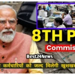 8th Pay Comission पर बड़ा अपडेट, जल्द केंद्रीय कर्मचारियों को मिलेगी खुशखबरी, बंपर बढ़ेगी सैलरी