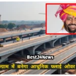 Haryana Infrastructure News: अब नहीं लगेगा घंटों जाम! गुरुग्राम में बनेगा हाईटेक फ्लाईओवर