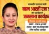 Election News: स्वास्थ्य मंत्री आरती राव पहुंचने वाली है धारूहेड़ा, जानिए कहां और कब ? स्वास्थ्य मंत्री आरती राव पहुंचने वाली है धारूहेड़ा, जानिए कहां और कब