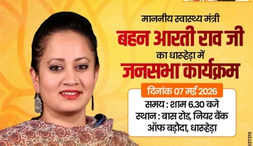 स्वास्थ्य मंत्री आरती राव ​पहुंचने वाली है धारूहेड़ा, जानिए कहां और कब