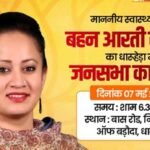 Election News: स्वास्थ्य मंत्री आरती राव पहुंचने वाली है धारूहेड़ा, जानिए कहां और कब ? स्वास्थ्य मंत्री आरती राव पहुंचने वाली है धारूहेड़ा, जानिए कहां और कब