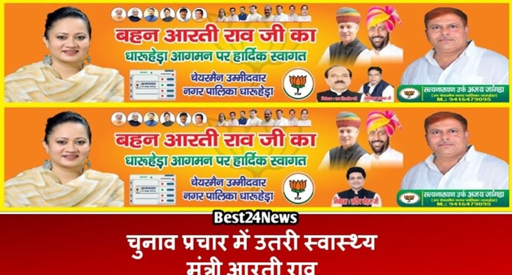चुनाव प्रचार में उतरी स्वास्थ्य मंत्री आरती राव, धारूहेड़ा में दो जगह होगा कार्यक्रम
