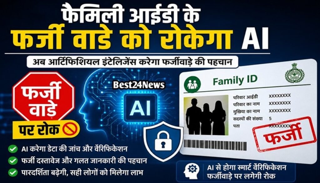 फैमिली आईडी के फर्जी वाडे को रोकेगा AI