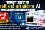फैमिली आईडी के फर्जी वाडे को रोकेगा AI