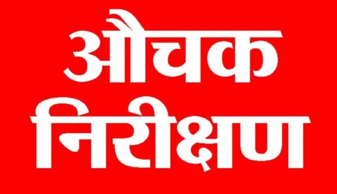 औचक निरीक्षण