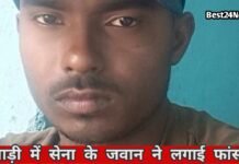 Rewari Breaking News: छुट्टी पर आए सेना के जवान ने किया Suicide , पसरा मातम छुट्टी पर आए सेना के जवान ने किया Suicide , पसरा मातम