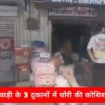 रेलवे रोड पर एक ही दिन में तीन दुकानों में टूटा ताला, पुलिस पहुंची तो भागे बदमाश