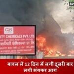 Bawal Fire News: 12 दिन में लगी दूसरी बार भंयकर आग, कई कर्मचारी झुलसे Bawal Fire News: 12 दिन में लगी दूसरी बार लगी भंयकर आग, कई कर्मचारी झुलसे