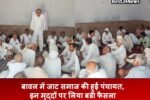 Rewari News: बावल में जाट समाज की हुई पंचायत, इन मुद्दों पर लिया बडा फैसला