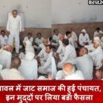 Rewari News: बावल में जाट समाज की हुई पंचायत, इन मुद्दों पर लिया बडा फैसला Rewari News: बावल में जाट समाज की हुई पंचायत, इन मुद्दों पर लिया बडा फैसला