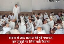 Rewari News: बावल में जाट समाज की हुई पंचायत, इन मुद्दों पर लिया बडा फैसला Rewari News: बावल में जाट समाज की हुई पंचायत, इन मुद्दों पर लिया बडा फैसला