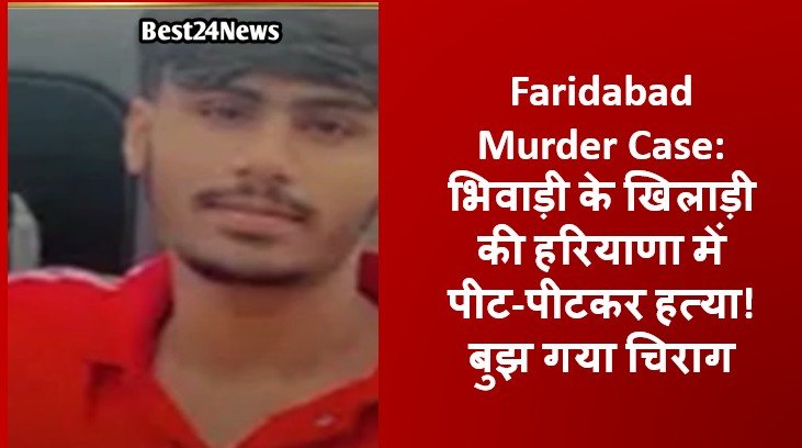 Faridabad Murder Case: भिवाड़ी के खिलाड़ी की हरियाणा में पीट-पीटकर हत्या! बुझ गया चिराग