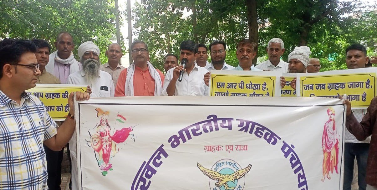 अखिल भारतीय ग्राहक पंचायत ने MRP के मनमाने निर्धारण के खिलाफ किया प्रदर्शन