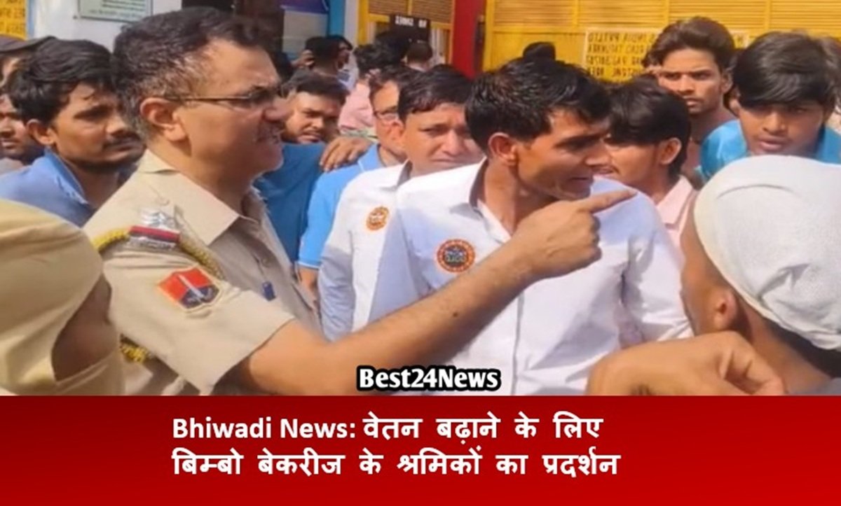 Bhiwadi News: वेतन बढ़ाने के लिए बिम्बो बेकरीज के श्रमिकों का प्रदर्शन