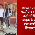 Rewari crime News: फर्जी नंबर प्लेट लगी चोरी की बाइक के साथ एक आरोपी गिरफ्तार Rewari crime News: फर्जी नंबर प्लेट लगी चोरी की बाइक के साथ एक आरोपी गिरफ्तार