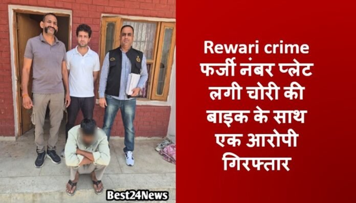 Rewari crime News: फर्जी नंबर प्लेट लगी चोरी की बाइक के साथ एक आरोपी गिरफ्तार