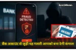 बैंक अकाउंट से जुड़ी ये पांच गलतियां आपको कर सकती है कंगाल