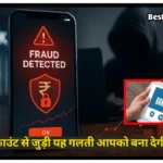 Bank Account Fraud: बैंक अकाउंट से जुड़ी ये पांच गलतियां आपको कर सकती है कंगाल, देखें बैंक अकाउंट से जुड़ी ये पांच गलतियां आपको कर सकती है कंगाल
