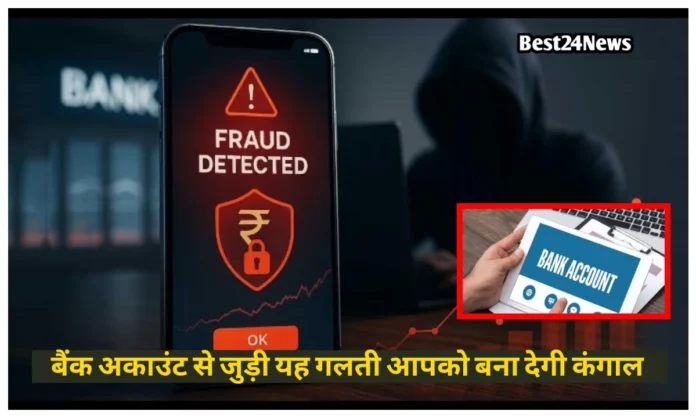 बैंक अकाउंट से जुड़ी ये पांच गलतियां आपको कर सकती है कंगाल