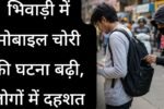भिवाड़ी में दिनदहाड़े मोबाइल झपटमारी, लोगों में दहशत
